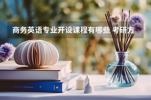 商务英语专业开设课程有哪些 考研方向是什么