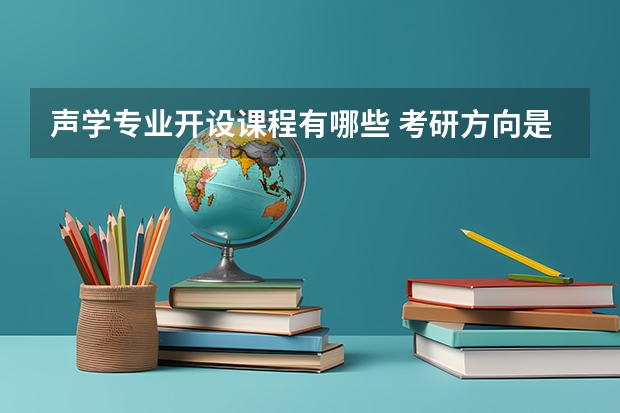 声学专业开设课程有哪些 考研方向是什么