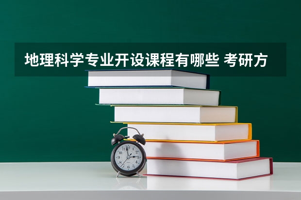 地理科学专业开设课程有哪些 考研方向是什么