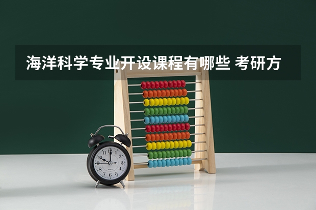 海洋科学专业开设课程有哪些 考研方向是什么