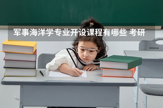 军事海洋学专业开设课程有哪些 考研方向是什么