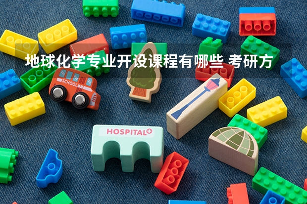 地球化学专业开设课程有哪些 考研方向是什么