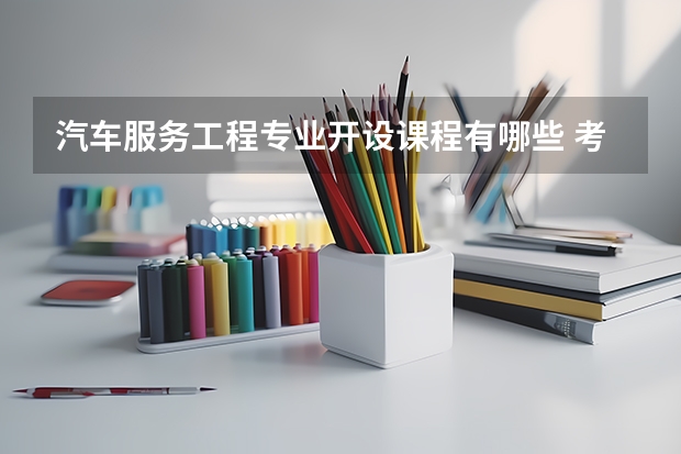 汽车服务工程专业开设课程有哪些 考研方向是什么