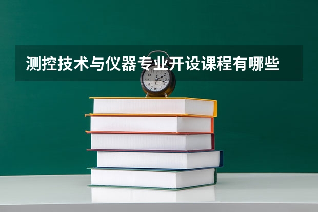 测控技术与仪器专业开设课程有哪些 考研方向是什么