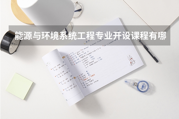 能源与环境系统工程专业开设课程有哪些 考研方向是什么