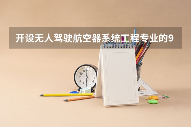 开设无人驾驶航空器系统工程专业的985类大学有哪些学校