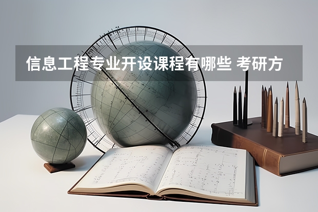 信息工程专业开设课程有哪些 考研方向是什么