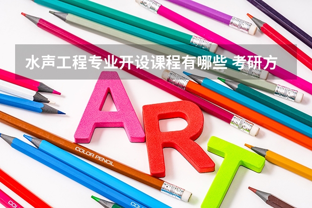 水声工程专业开设课程有哪些 考研方向是什么