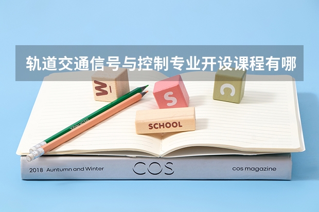 轨道交通信号与控制专业开设课程有哪些 考研方向是什么