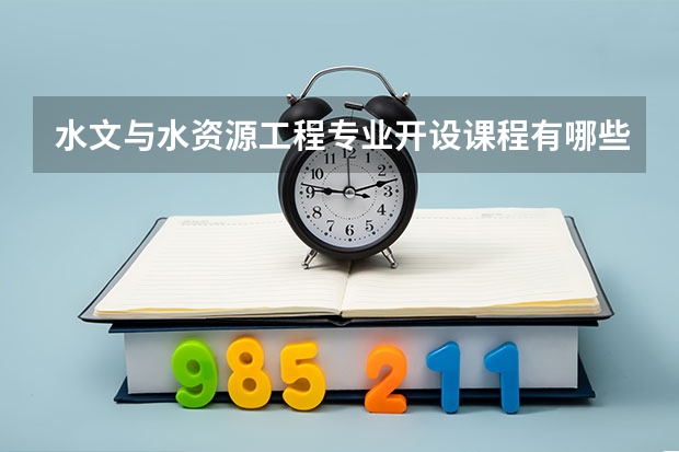 水文与水资源工程专业开设课程有哪些 考研方向是什么