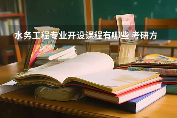 水务工程专业开设课程有哪些 考研方向是什么