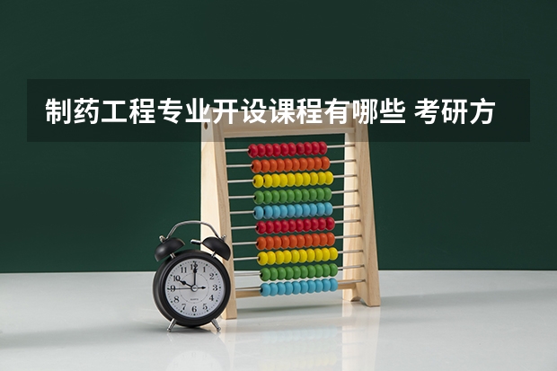 制药工程专业开设课程有哪些 考研方向是什么