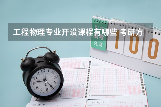 工程物理专业开设课程有哪些 考研方向是什么