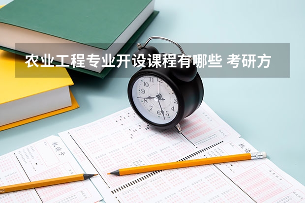 农业工程专业开设课程有哪些 考研方向是什么