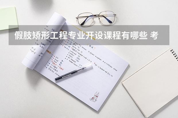 假肢矫形工程专业开设课程有哪些 考研方向是什么