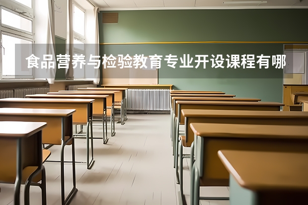 食品营养与检验教育专业开设课程有哪些 考研方向是什么