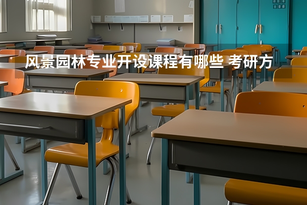 风景园林专业开设课程有哪些 考研方向是什么