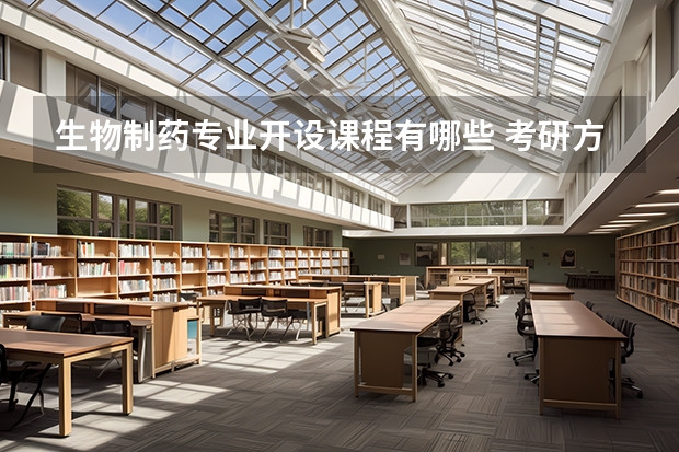 生物制药专业开设课程有哪些 考研方向是什么