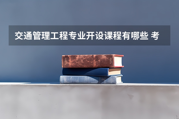 交通管理工程专业开设课程有哪些 考研方向是什么
