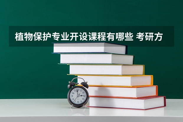 植物保护专业开设课程有哪些 考研方向是什么