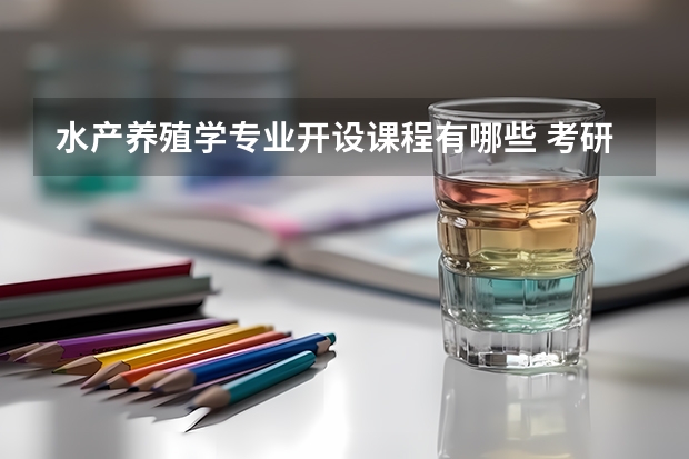 水产养殖学专业开设课程有哪些 考研方向是什么
