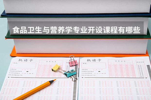 食品卫生与营养学专业开设课程有哪些 考研方向是什么