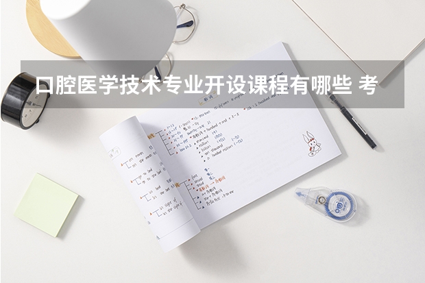 口腔医学技术专业开设课程有哪些 考研方向是什么
