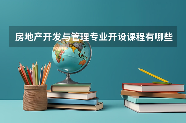 房地产开发与管理专业开设课程有哪些 考研方向是什么