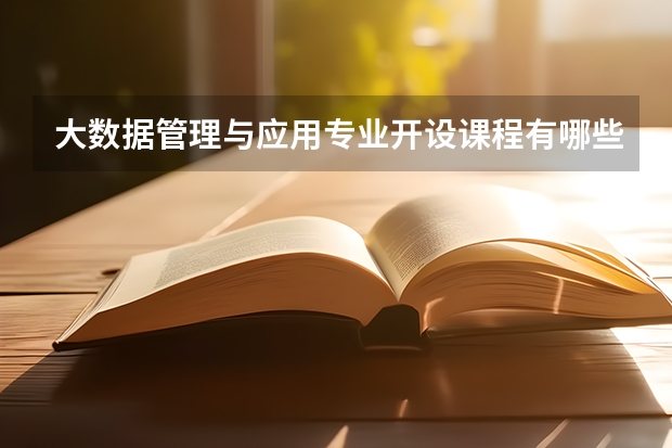 大数据管理与应用专业开设课程有哪些 考研方向是什么