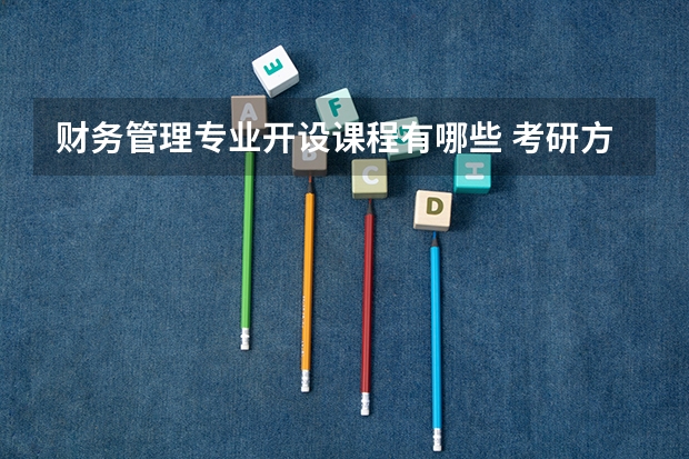 财务管理专业开设课程有哪些 考研方向是什么