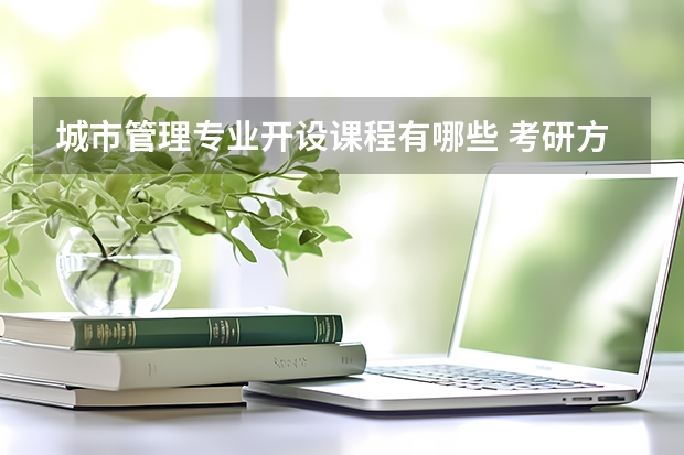 城市管理专业开设课程有哪些 考研方向是什么