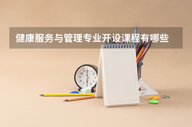 健康服务与管理专业开设课程有哪些 考研方向是什么