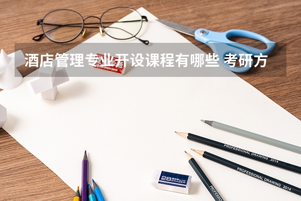 酒店管理专业开设课程有哪些 考研方向是什么