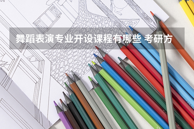 舞蹈表演专业开设课程有哪些 考研方向是什么