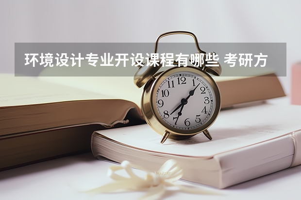 环境设计专业开设课程有哪些 考研方向是什么