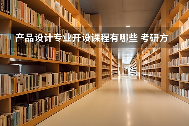 产品设计专业开设课程有哪些 考研方向是什么