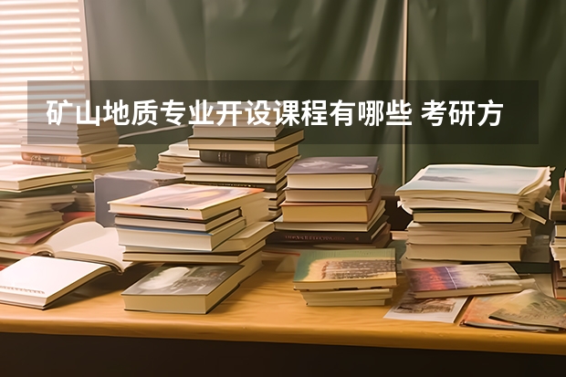 矿山地质专业开设课程有哪些 考研方向是什么