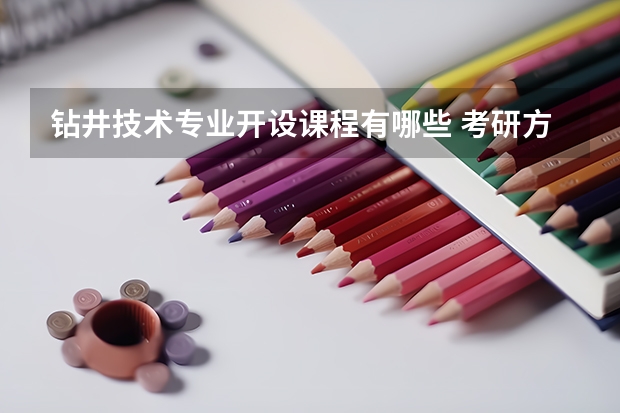 钻井技术专业开设课程有哪些 考研方向是什么