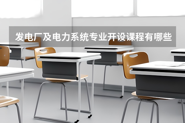 发电厂及电力系统专业开设课程有哪些 考研方向是什么
