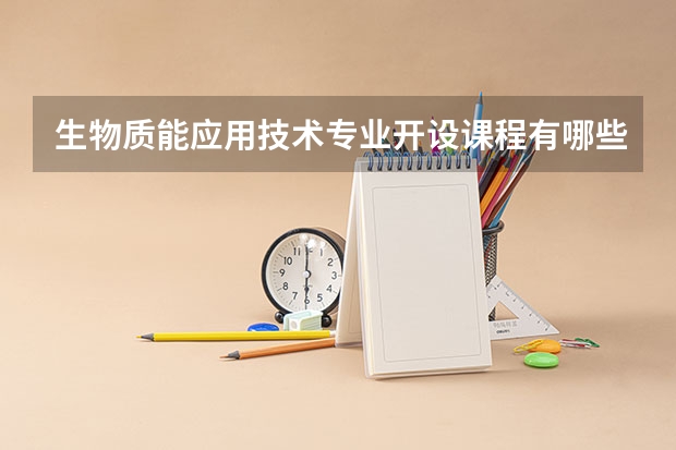 生物质能应用技术专业开设课程有哪些 考研方向是什么