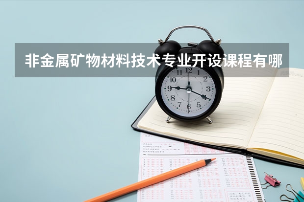 非金属矿物材料技术专业开设课程有哪些 考研方向是什么