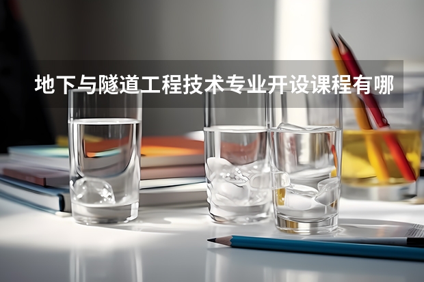 地下与隧道工程技术专业开设课程有哪些 考研方向是什么