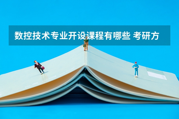 数控技术专业开设课程有哪些 考研方向是什么