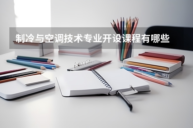 制冷与空调技术专业开设课程有哪些 考研方向是什么