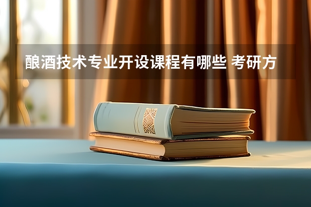 酿酒技术专业开设课程有哪些 考研方向是什么