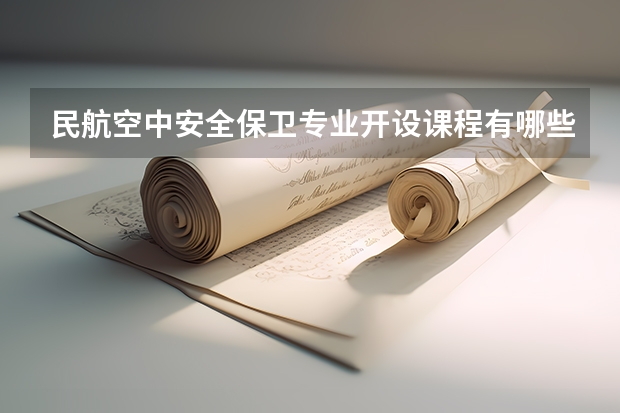 民航空中安全保卫专业开设课程有哪些 考研方向是什么