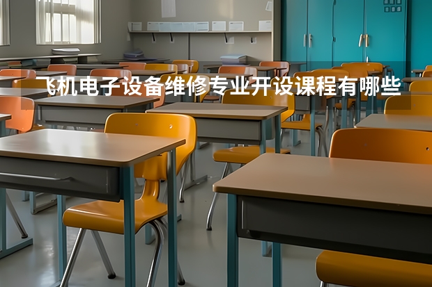 飞机电子设备维修专业开设课程有哪些 考研方向是什么