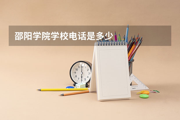 邵阳学院学校电话是多少