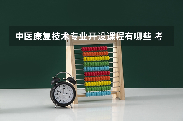 中医康复技术专业开设课程有哪些 考研方向是什么