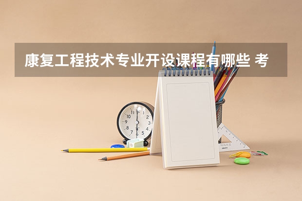 康复工程技术专业开设课程有哪些 考研方向是什么